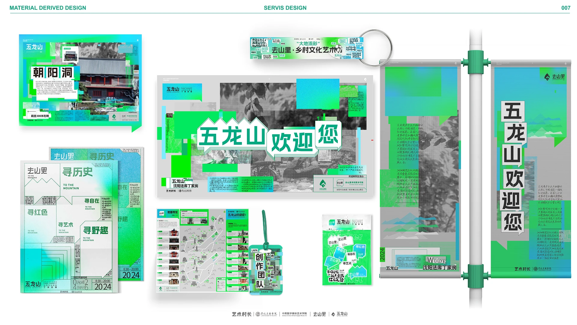 艺术村长物料延展设计总览