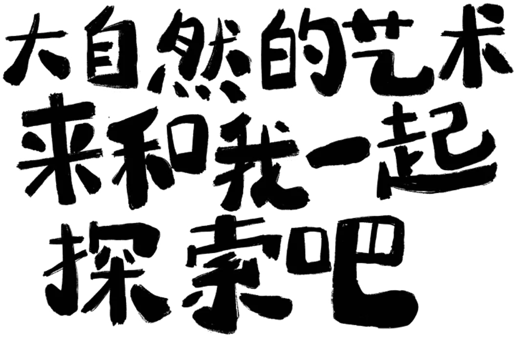 人物内容手写字样式一