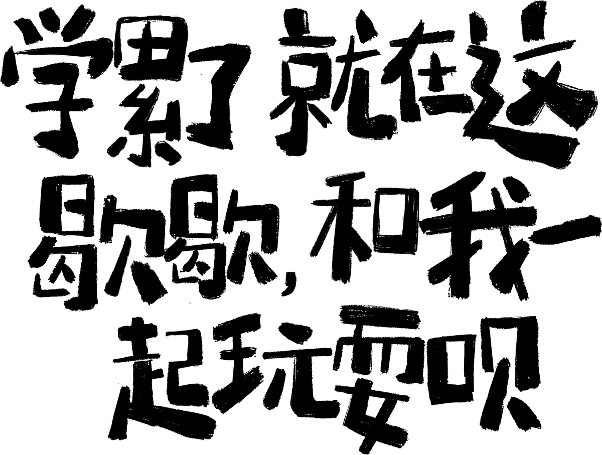 人物内容手写字样式二