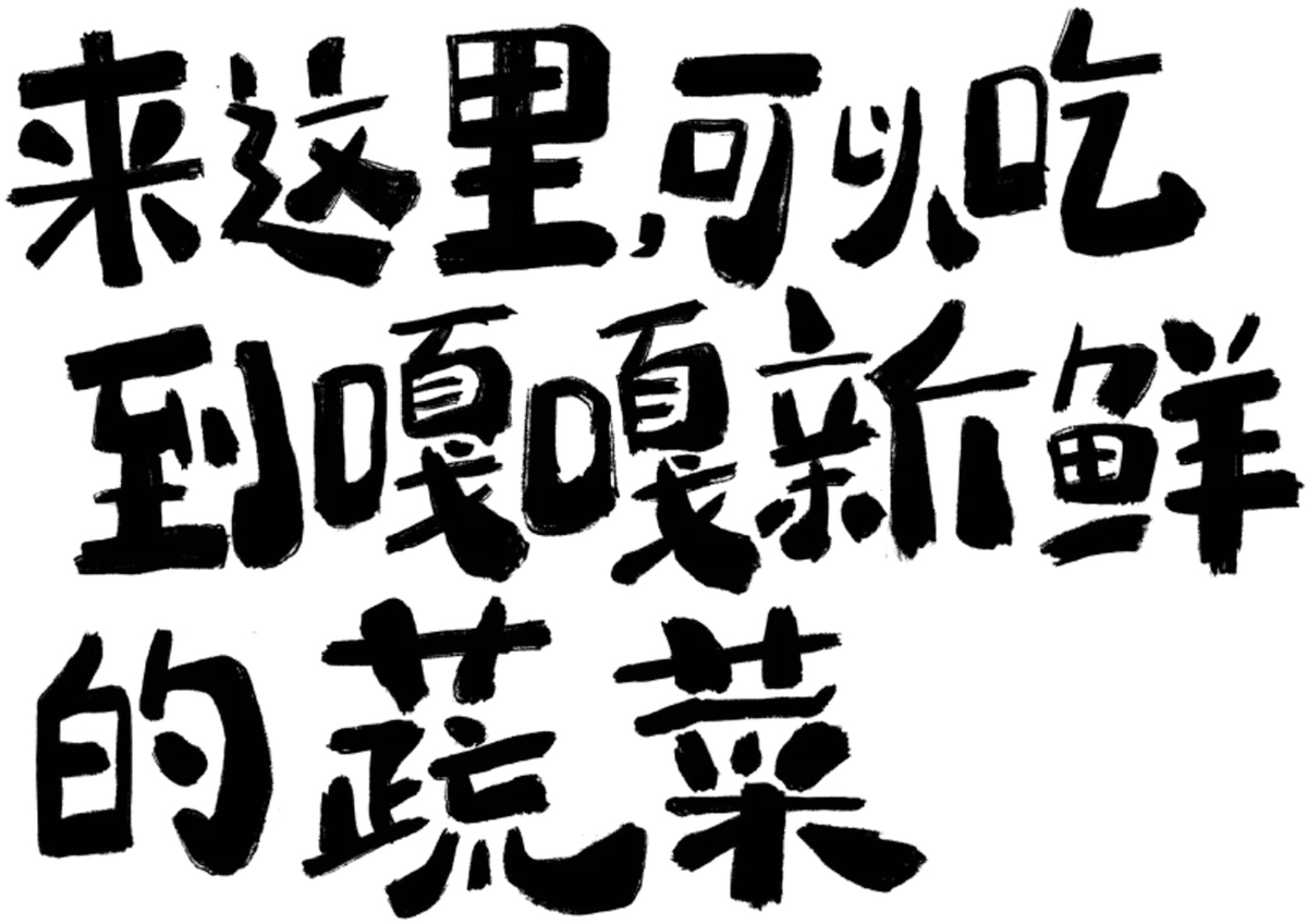 人物内容手写字样式三
