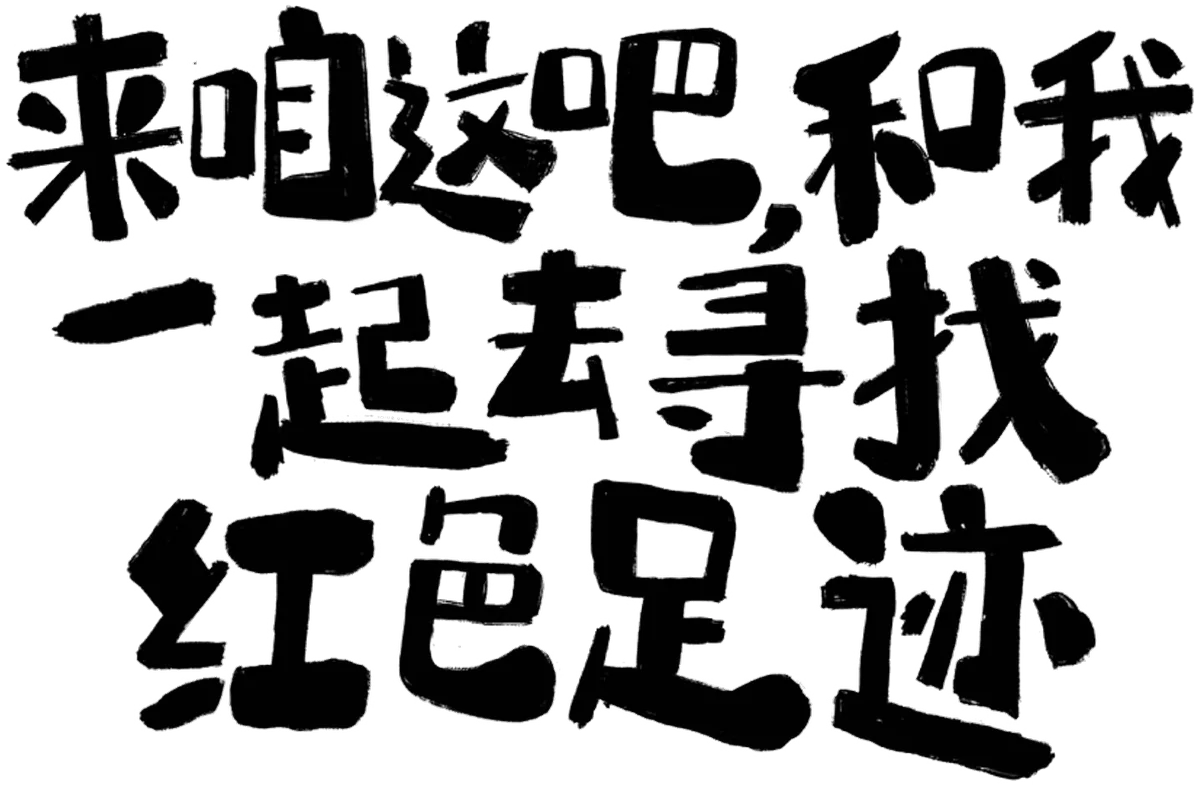 人物内容手写字样式四