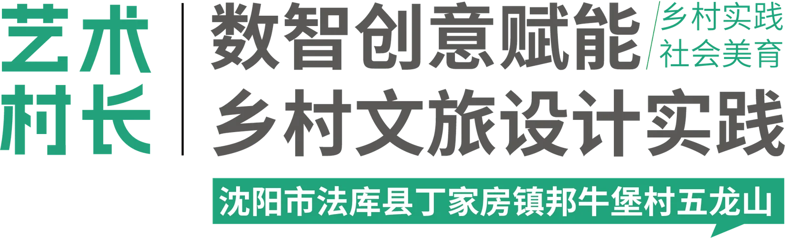 艺术村长项目标题系统