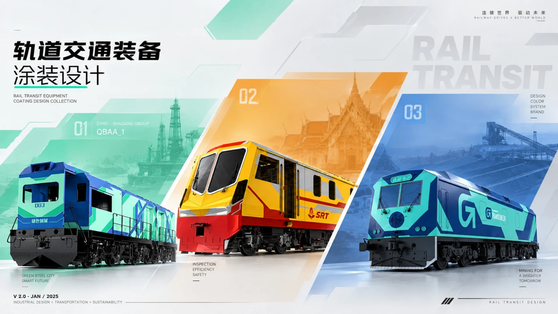轨道交通装备涂装设计封面