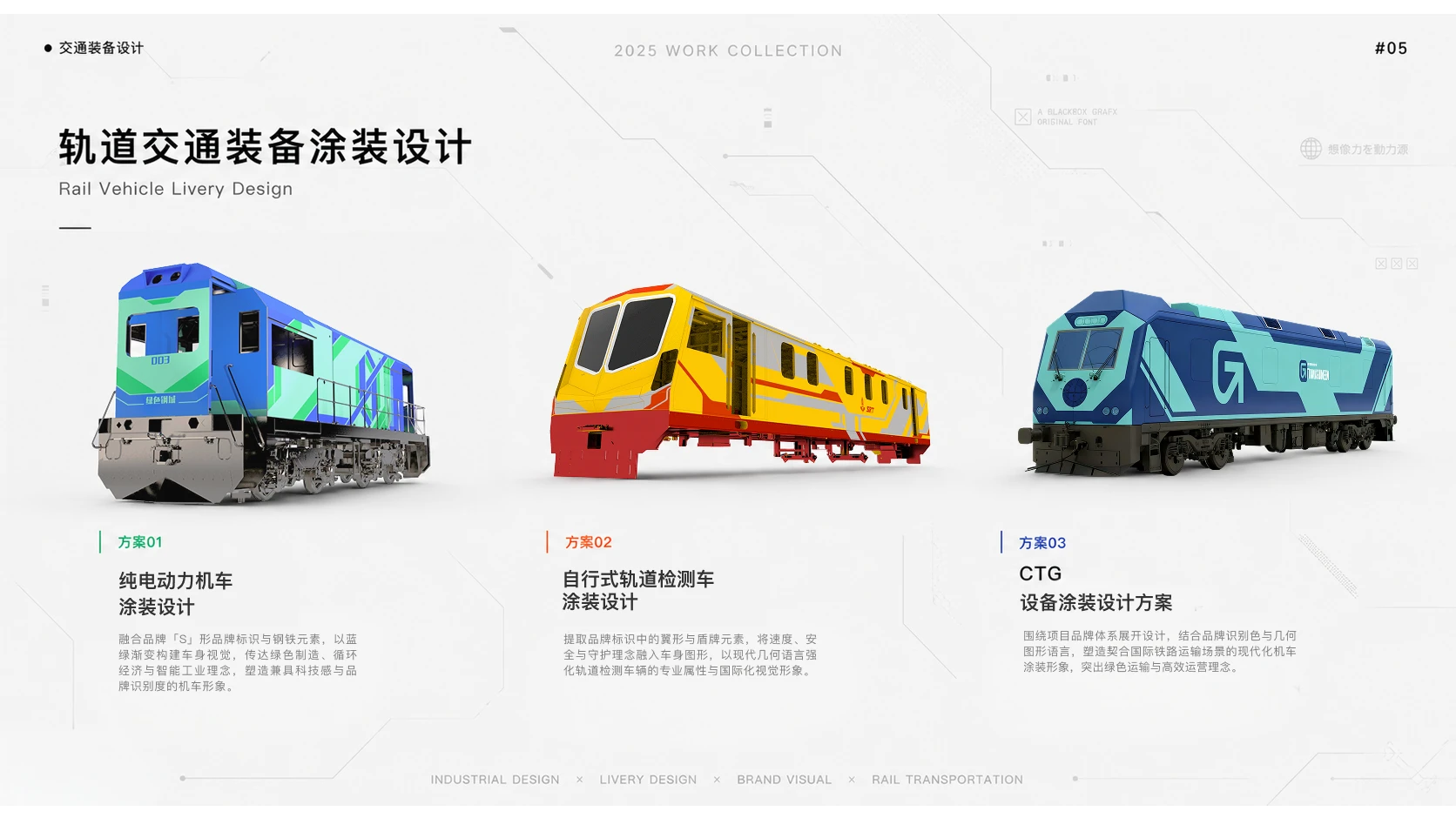 三款轨道交通设备涂装设计总览