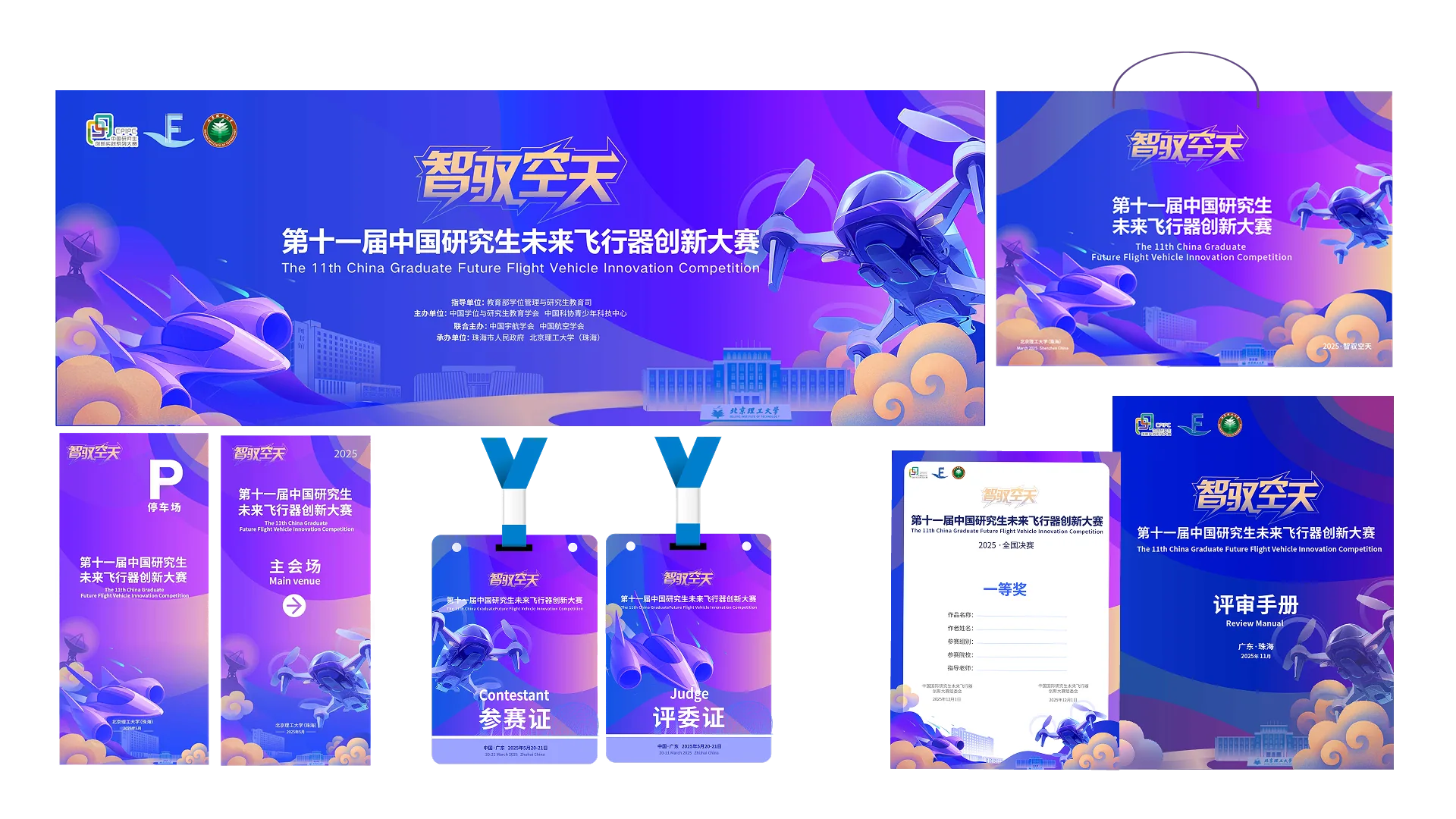 未来飞行器创新大赛主视觉平面物料延展