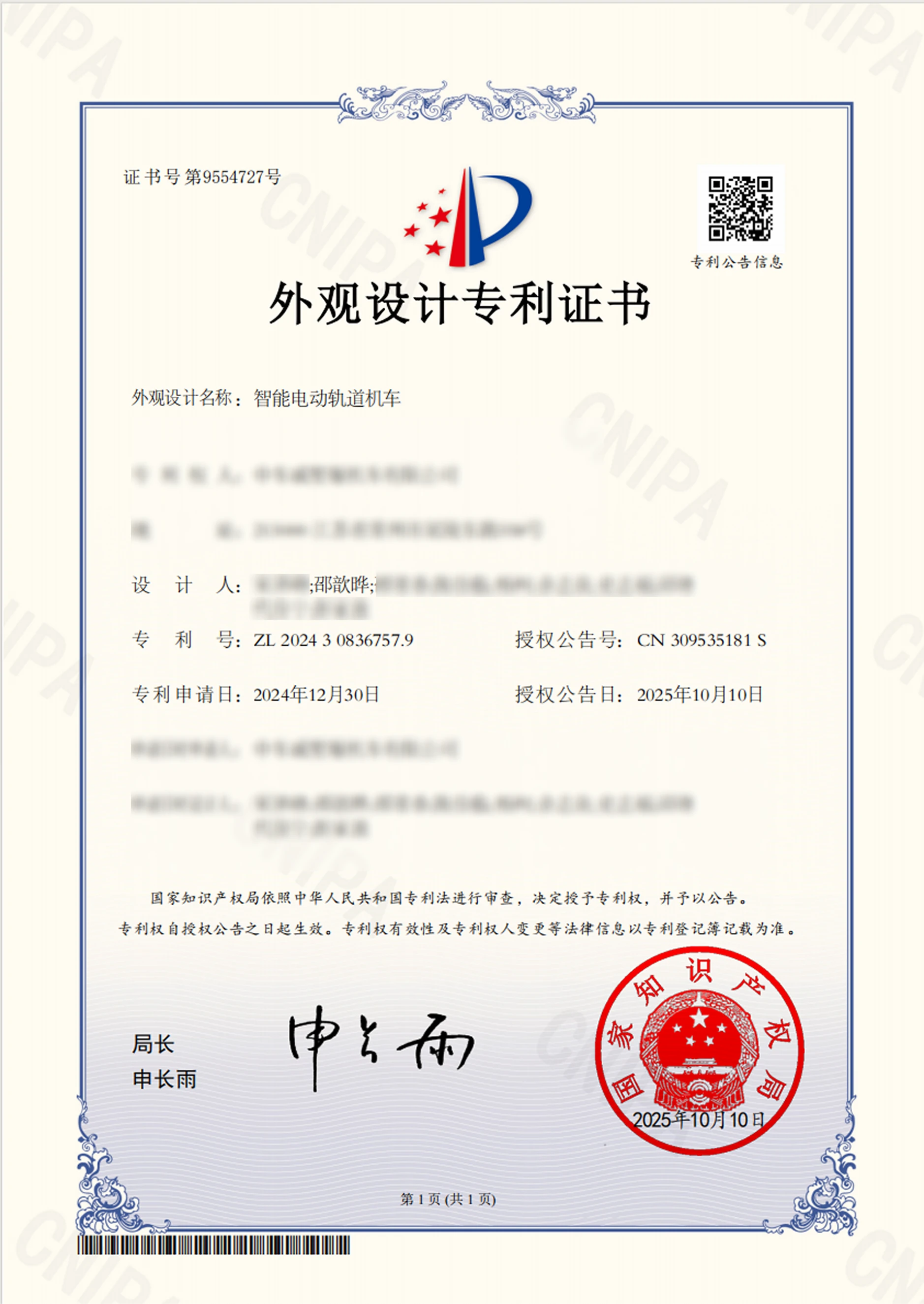 智能电动轨道机车外观设计专利证书
