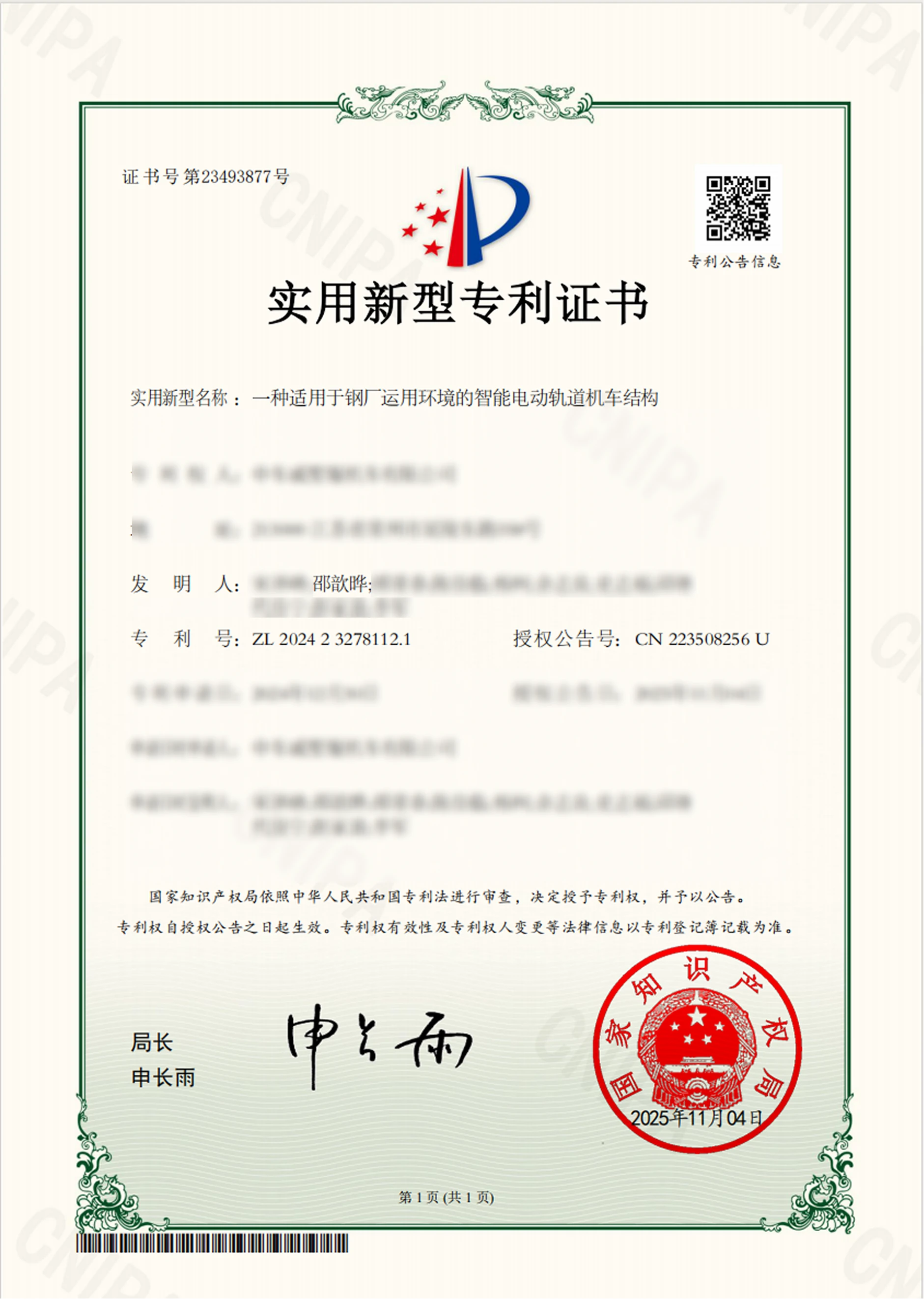 智能电动轨道机车结构实用新型专利证书