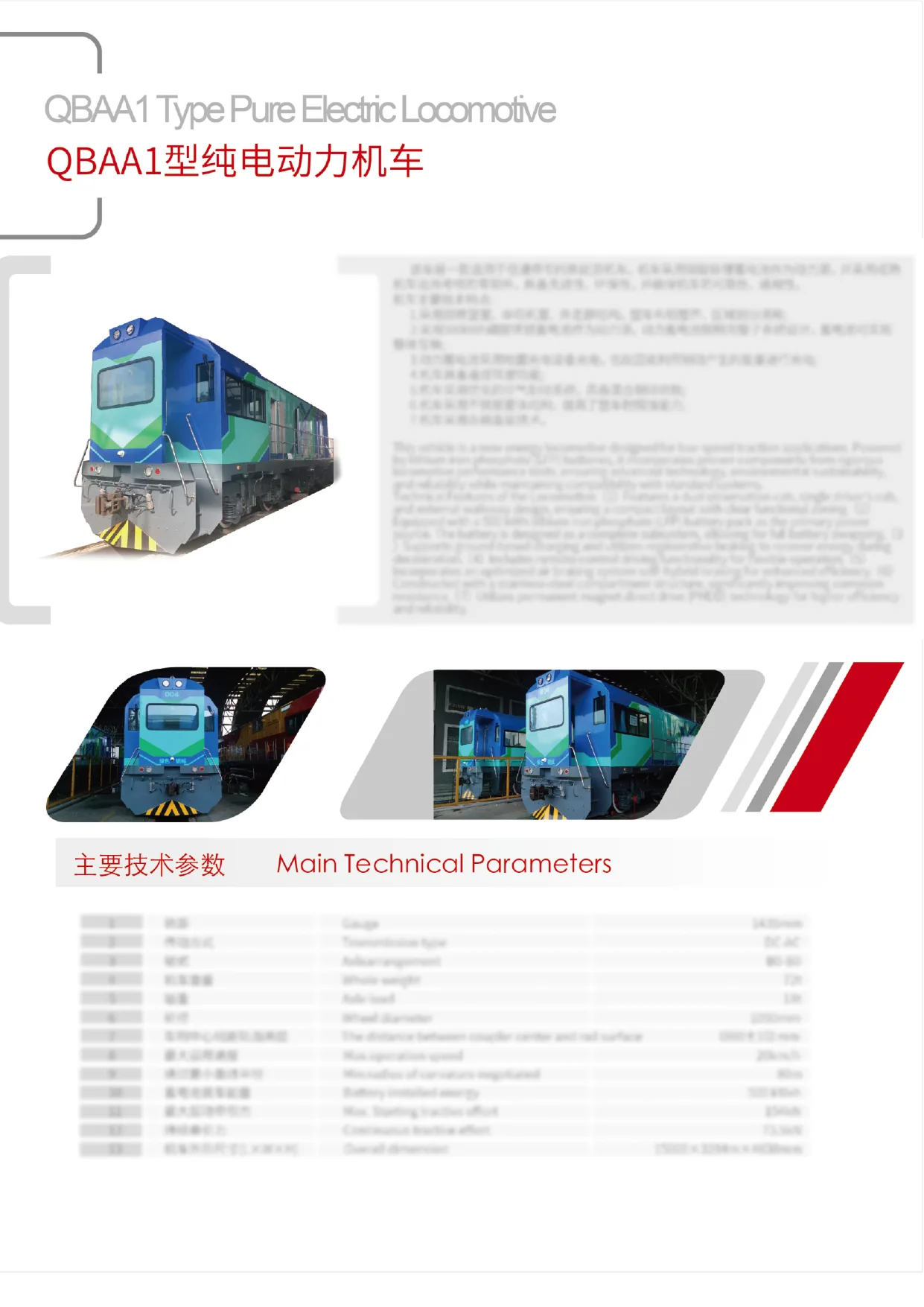 轨道交通工程装备宣传册中的QBAA1型纯电动力机车