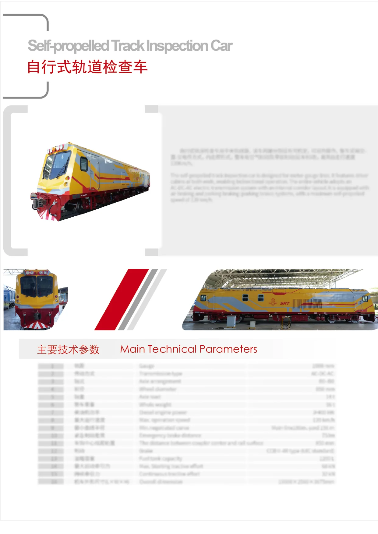 轨道交通工程装备宣传册中的QSGJC-120轨检车