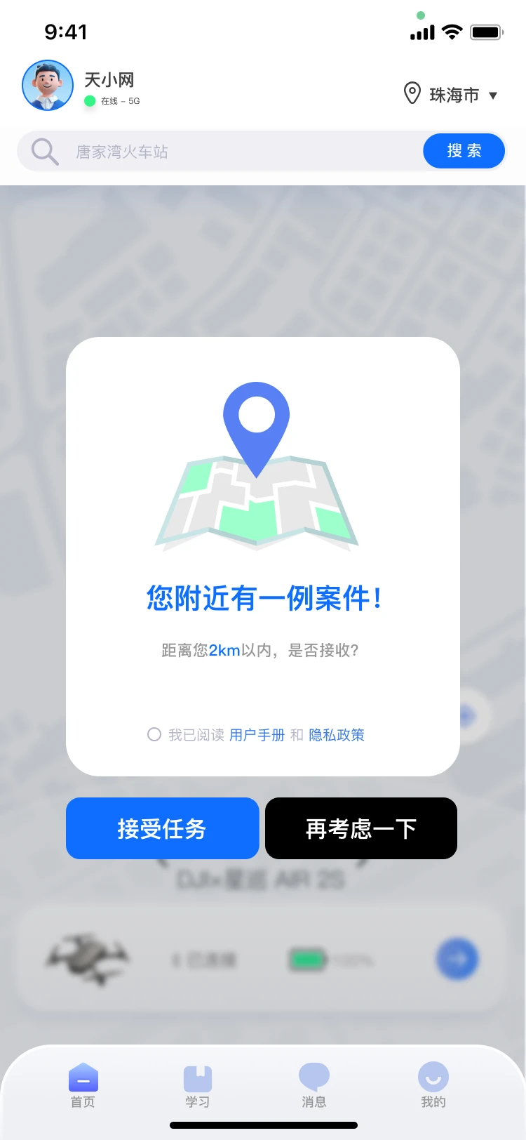 天网寻踪接受任务页面