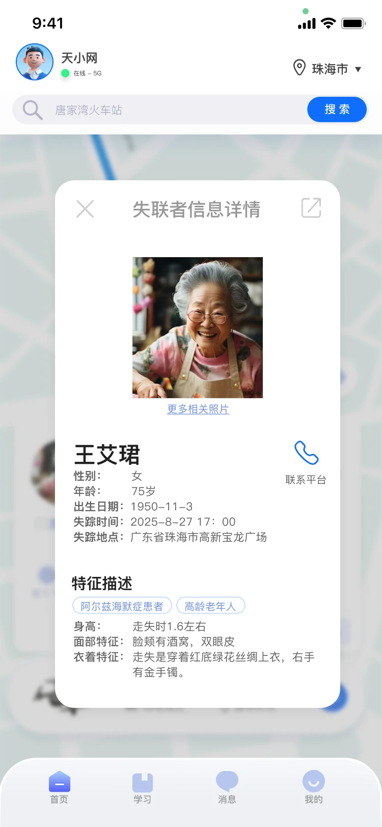 天网寻踪失联者信息卡
