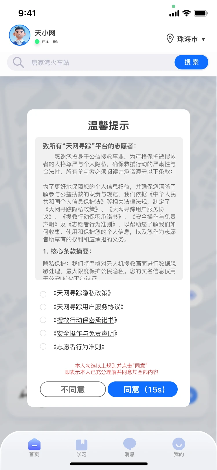 天网寻踪隐私保护协议页面