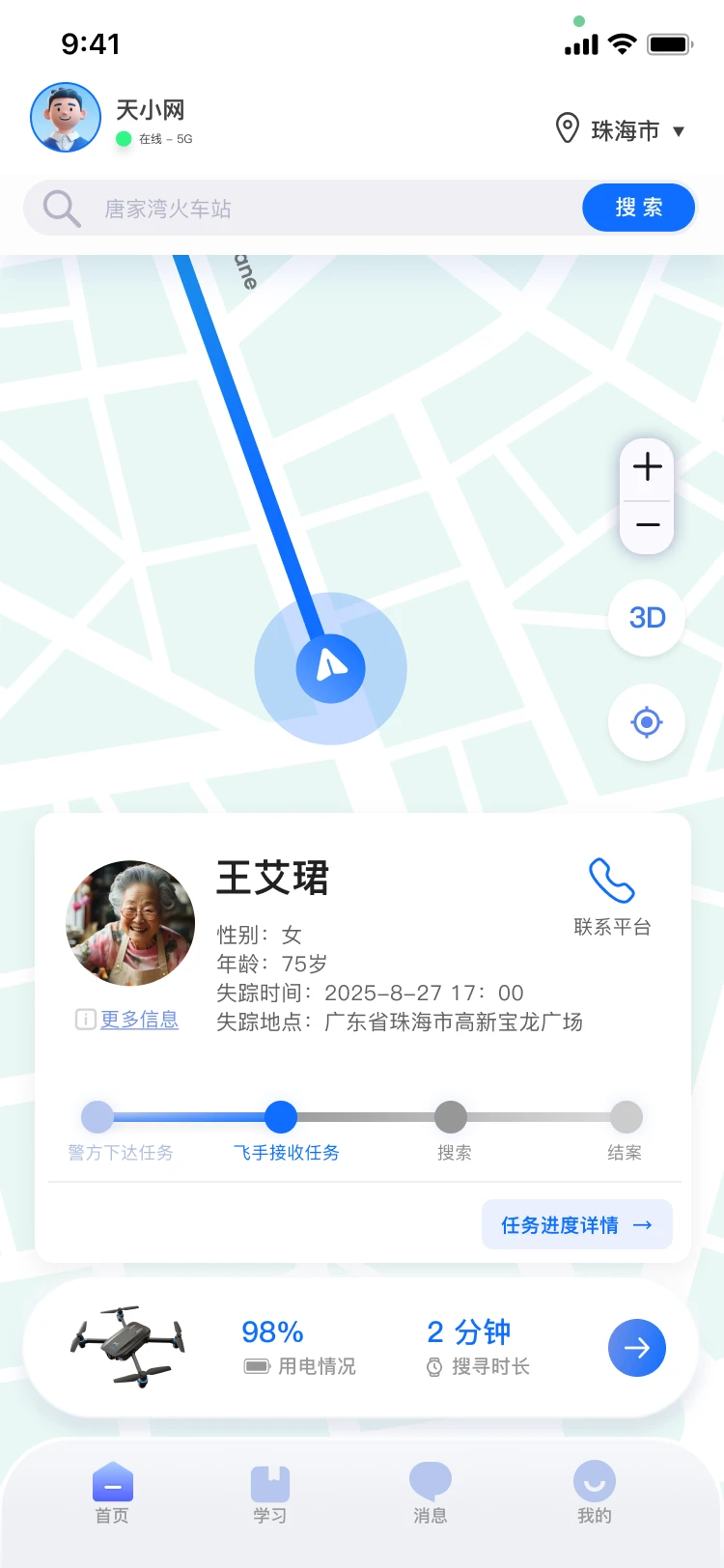天网寻踪搜寻进行中页面