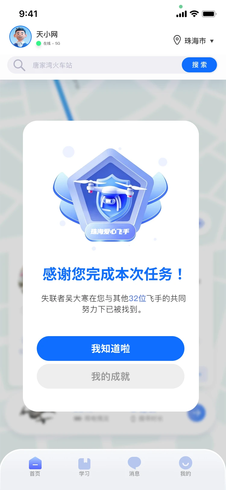 天网寻踪任务完成页面
